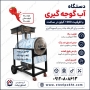 دستگاه آب گوجه گیری صنعتی